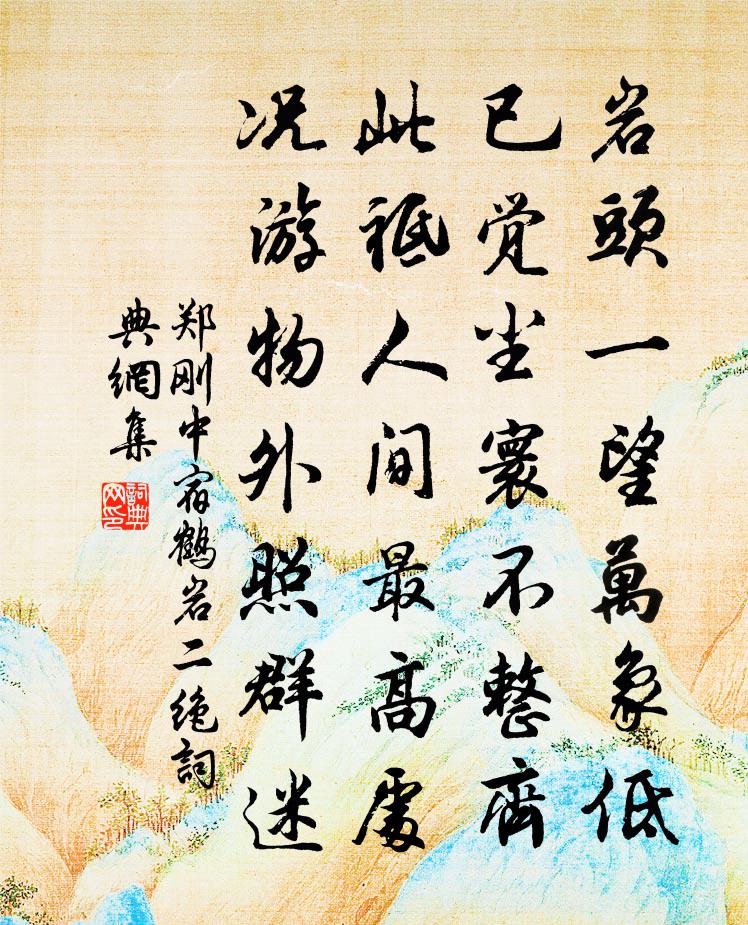 郑刚中宿鹤岩二绝书法作品欣赏