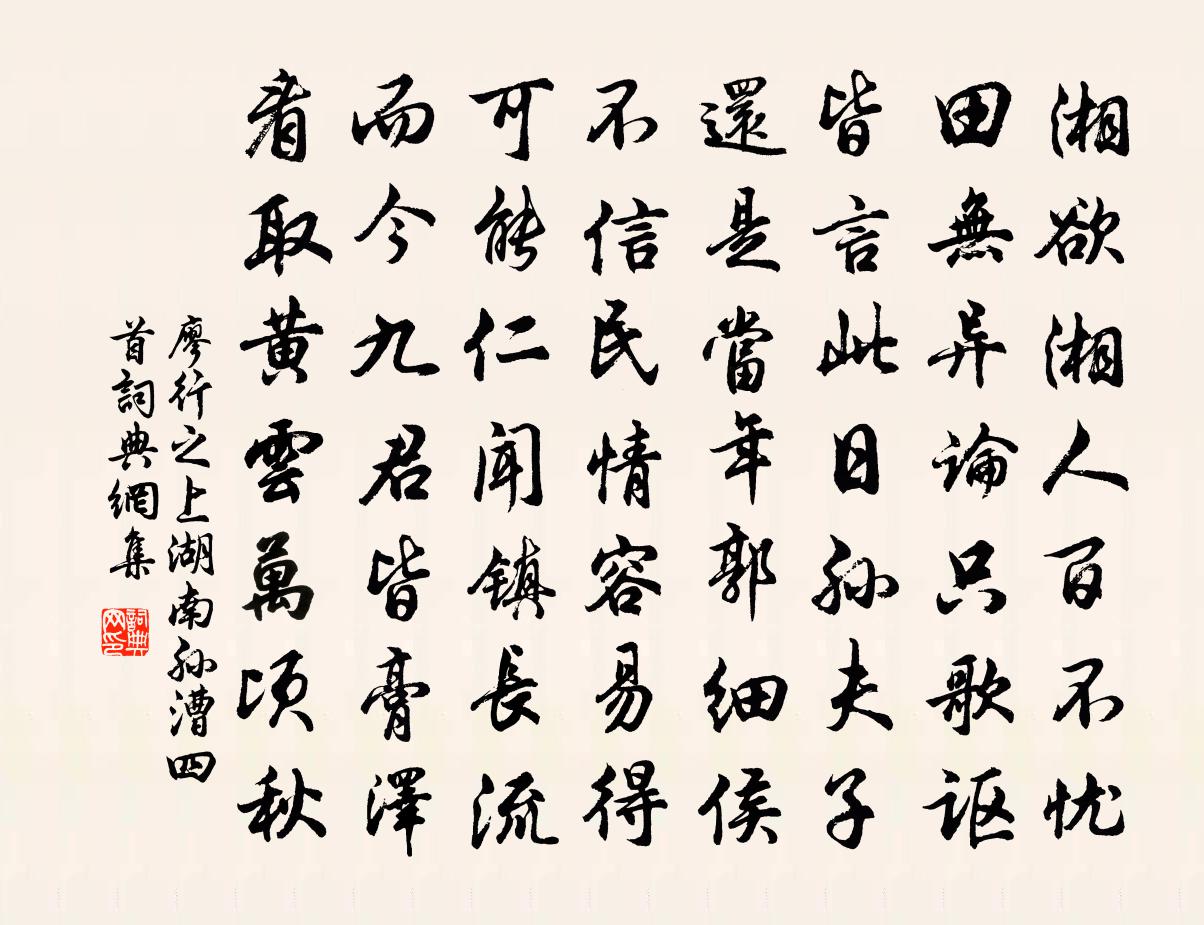廖行之上湖南孙漕四首书法作品欣赏