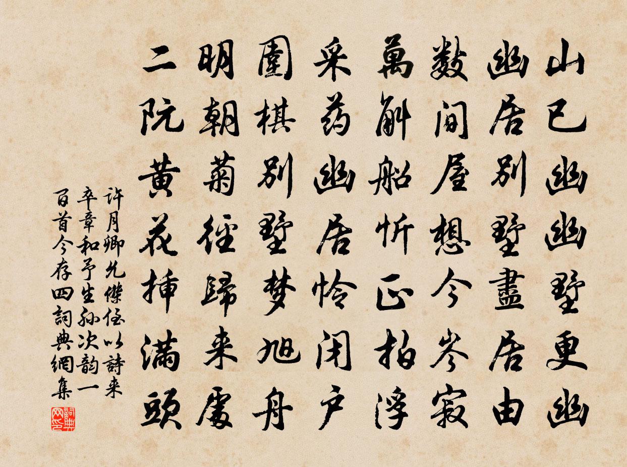 许月卿允杰侄以诗来卒章和予生孙次韵一百首今存四书法作品欣赏