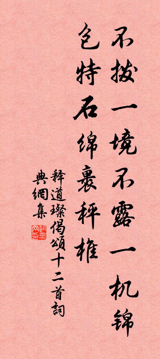 释道璨偈颂十二首书法作品欣赏
