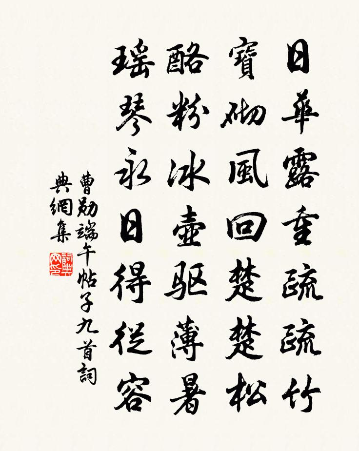 曹勋端午帖子九首书法作品欣赏