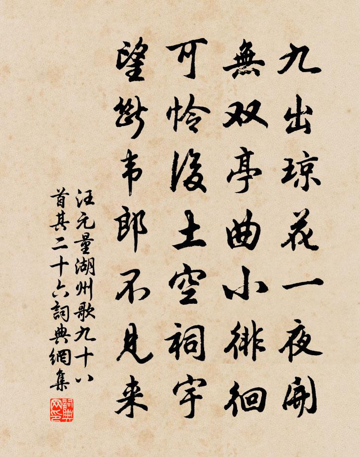 汪元量湖州歌九十八首 其二十六书法作品欣赏