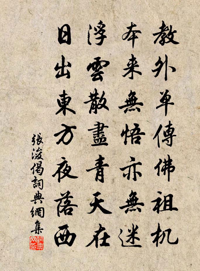 张浚偈书法作品欣赏