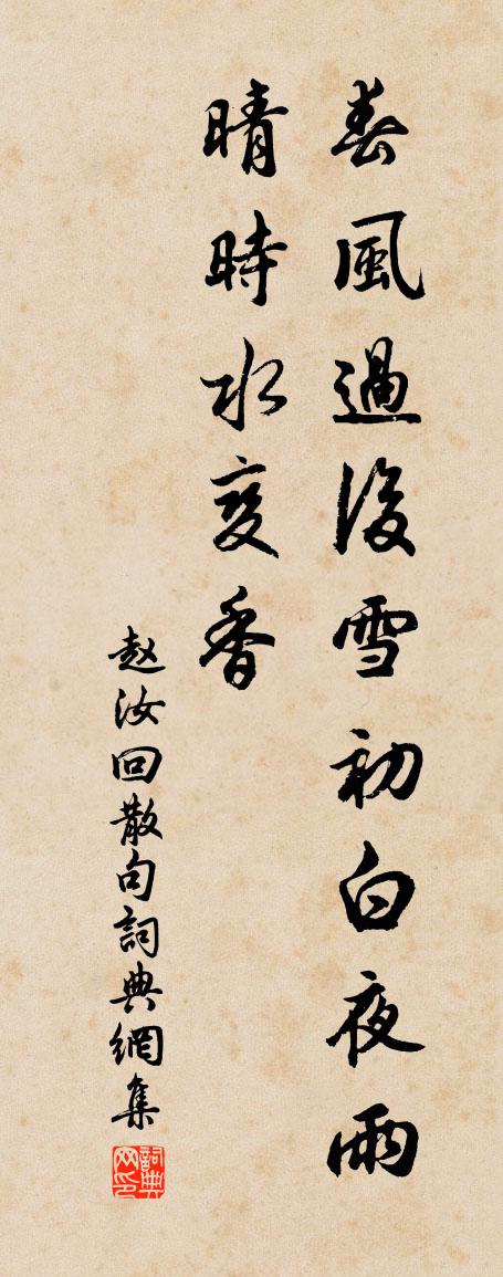 赵汝回句书法作品欣赏