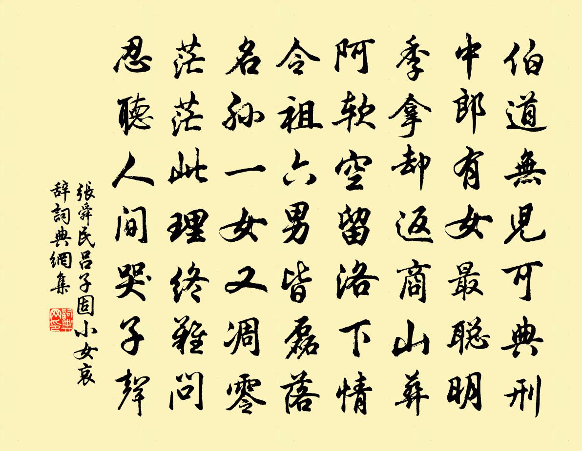 张舜民吕子固小女哀辞书法作品欣赏