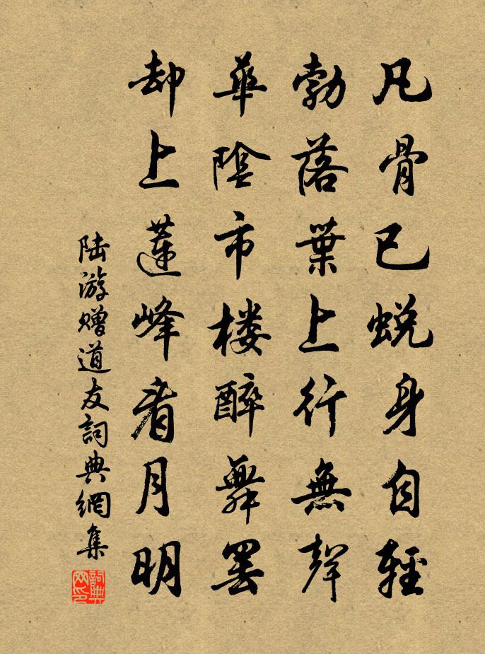 陆游赠道友书法作品欣赏