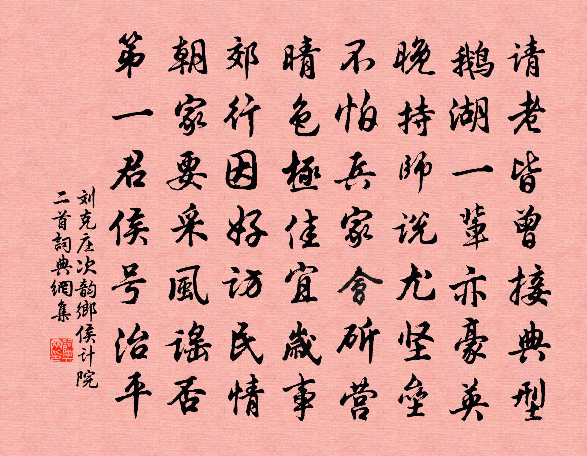 刘克庄次韵乡侯计院二首书法作品欣赏