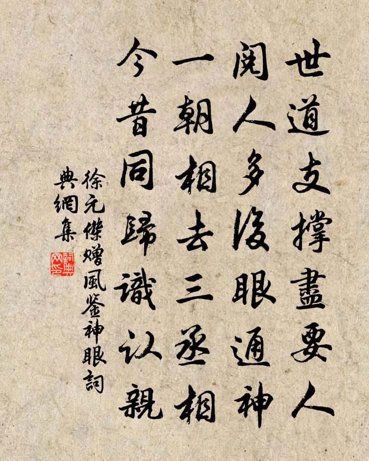 徐元杰赠风鉴神眼书法作品欣赏