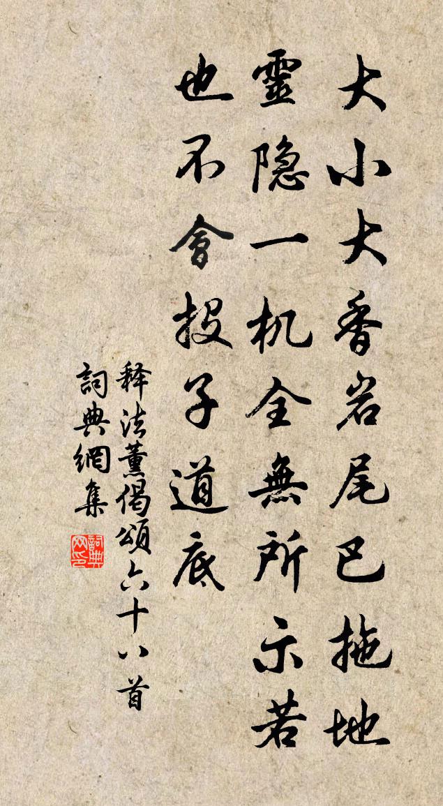 释法薰偈颂六十八首书法作品欣赏
