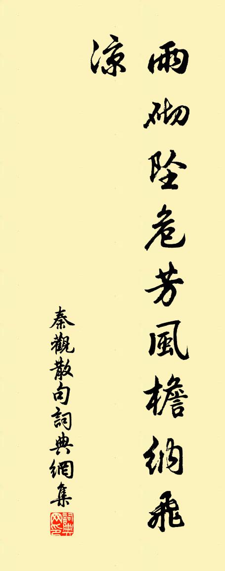 秦观句书法作品欣赏