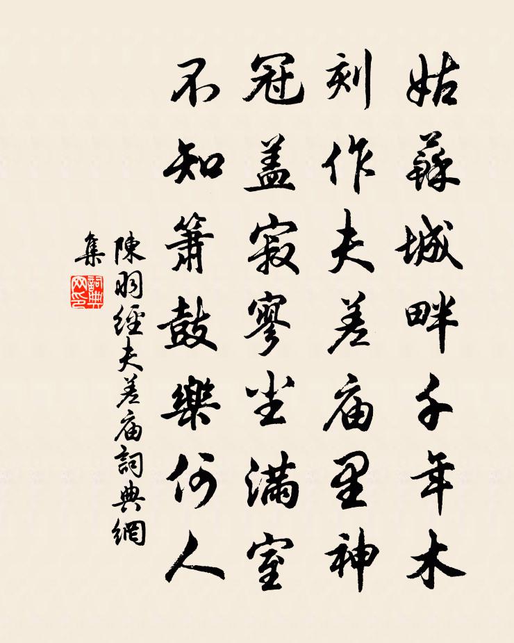 陈羽经夫差庙书法作品欣赏