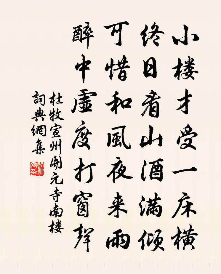杜牧宣州开元寺南楼书法作品欣赏