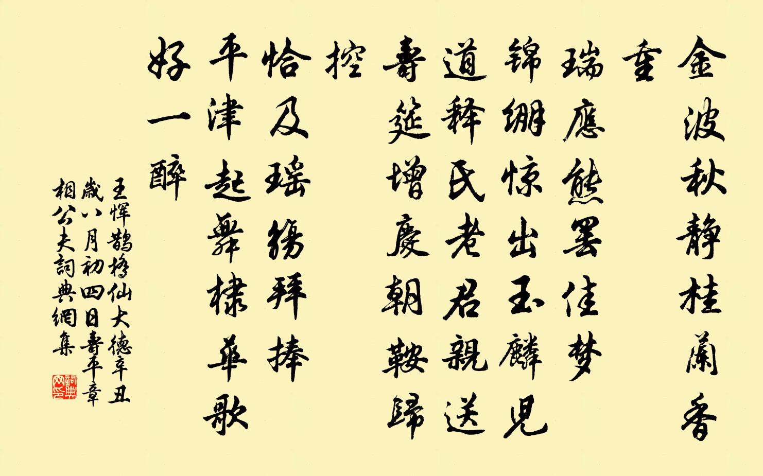 王恽鹊桥仙 大德辛丑岁八月初四日寿平章相公夫书法作品欣赏