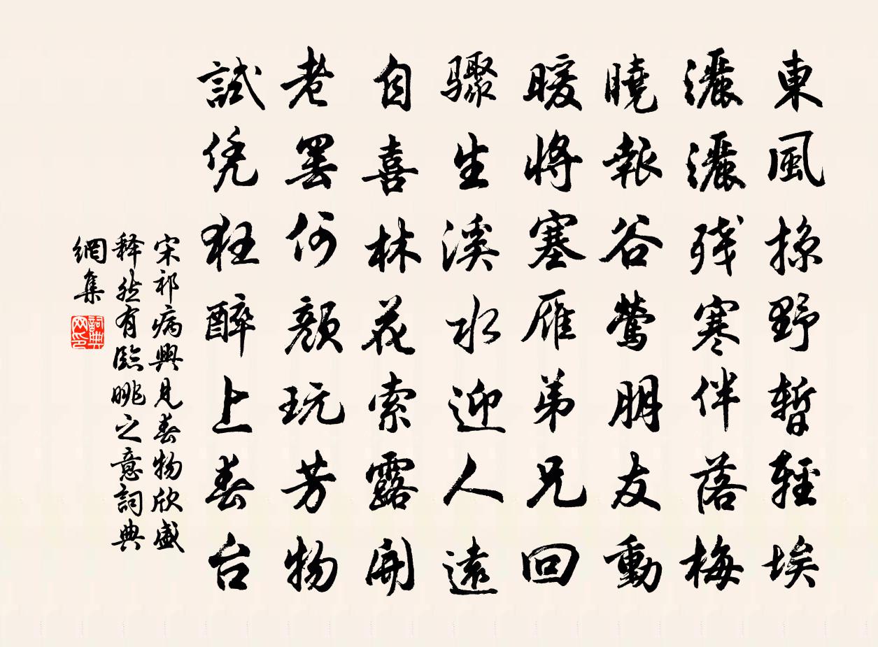 宋祁病兴见春物欣盛释然有临眺之意书法作品欣赏