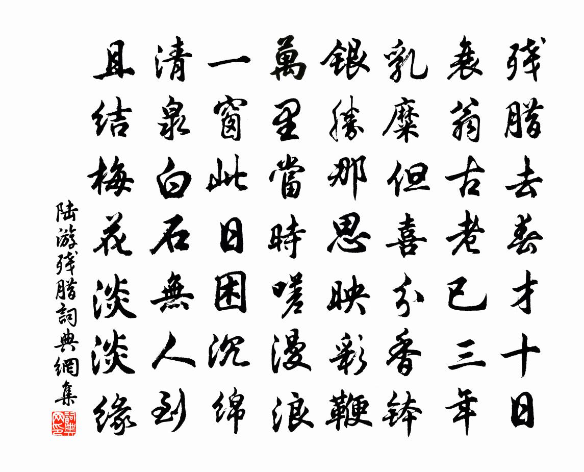 陆游残腊书法作品欣赏