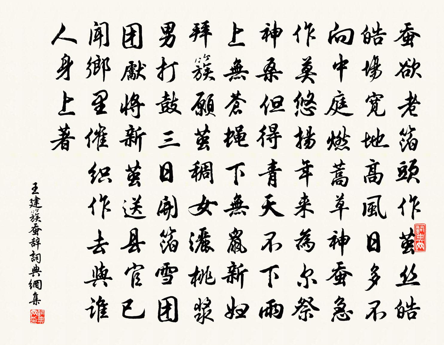 王建簇蚕辞书法作品欣赏