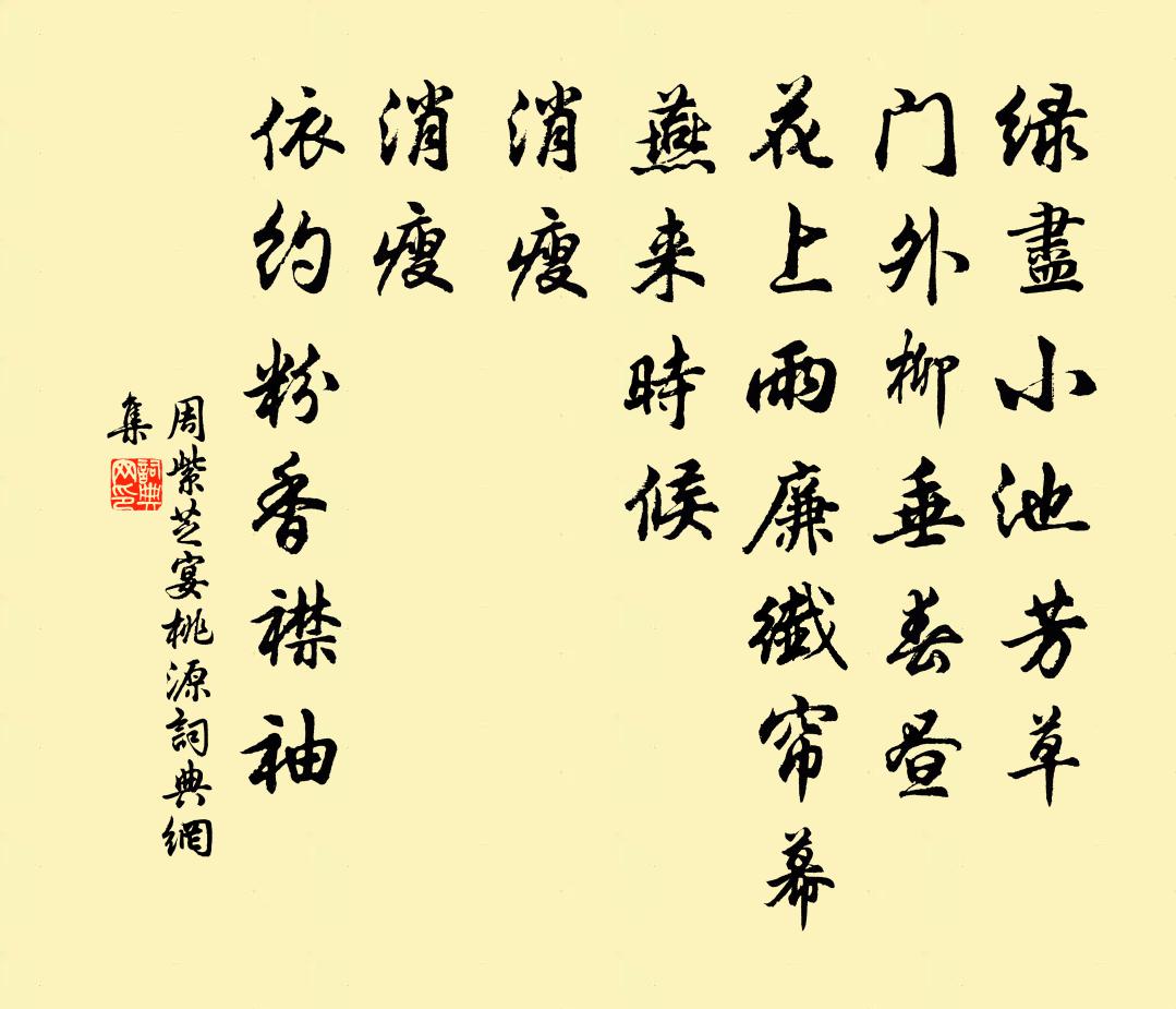 周紫芝宴桃源/如梦令书法作品欣赏