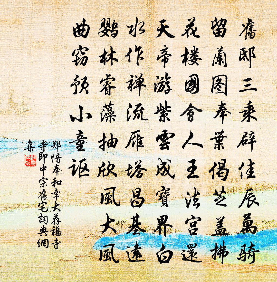 郑愔奉和幸大荐福寺（寺即中宗旧宅）书法作品欣赏