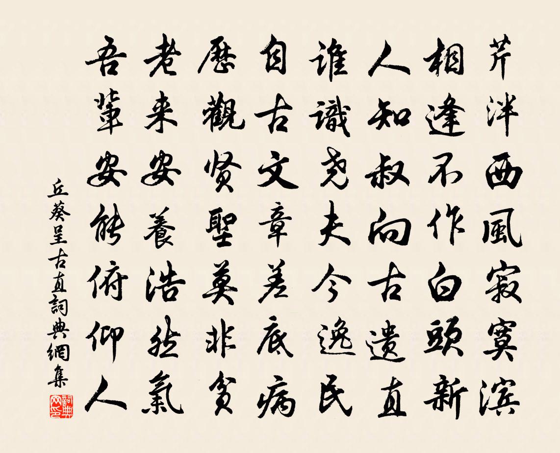 丘葵呈古直书法作品欣赏