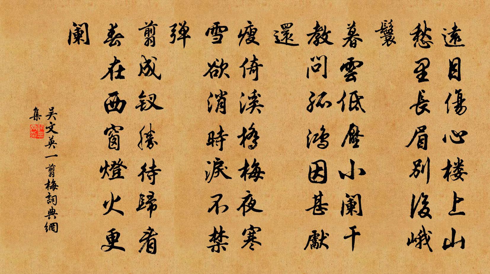 吴文英一翦梅书法作品欣赏
