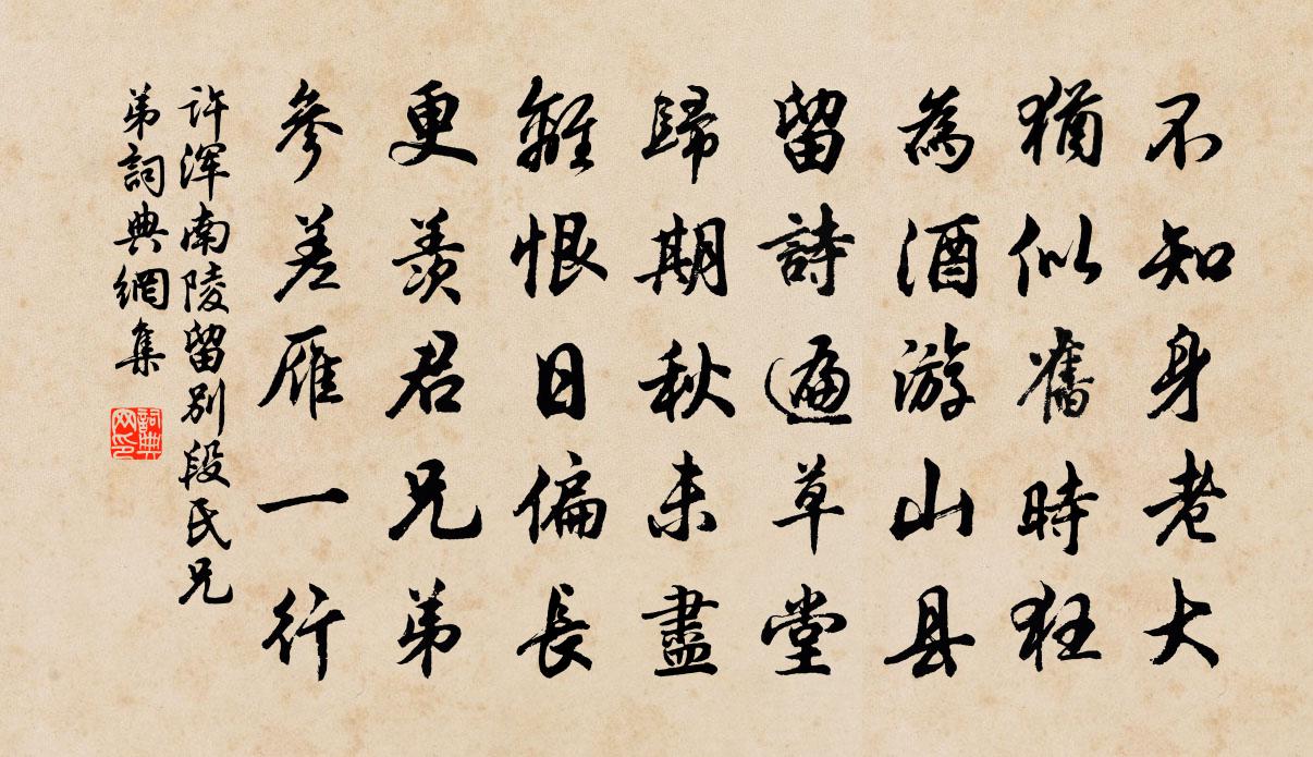 许浑南陵留别段氏兄弟书法作品欣赏