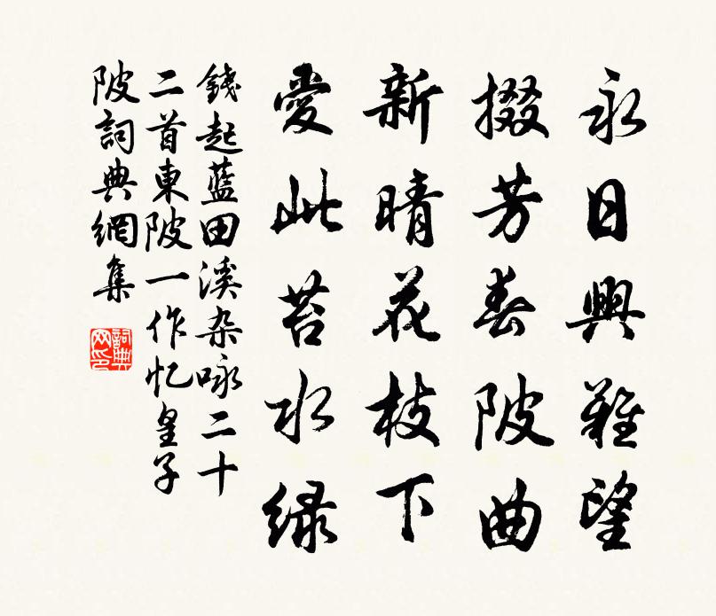 钱起蓝田溪杂咏二十二首东陂（一作忆皇子陂）书法作品欣赏