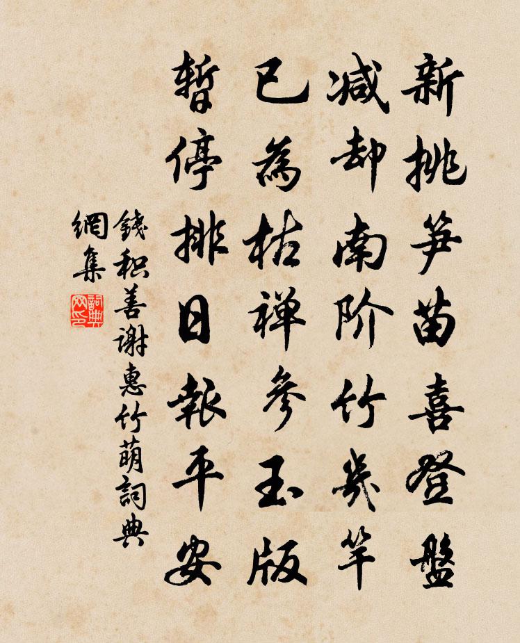 钱积善谢惠竹萌书法作品欣赏