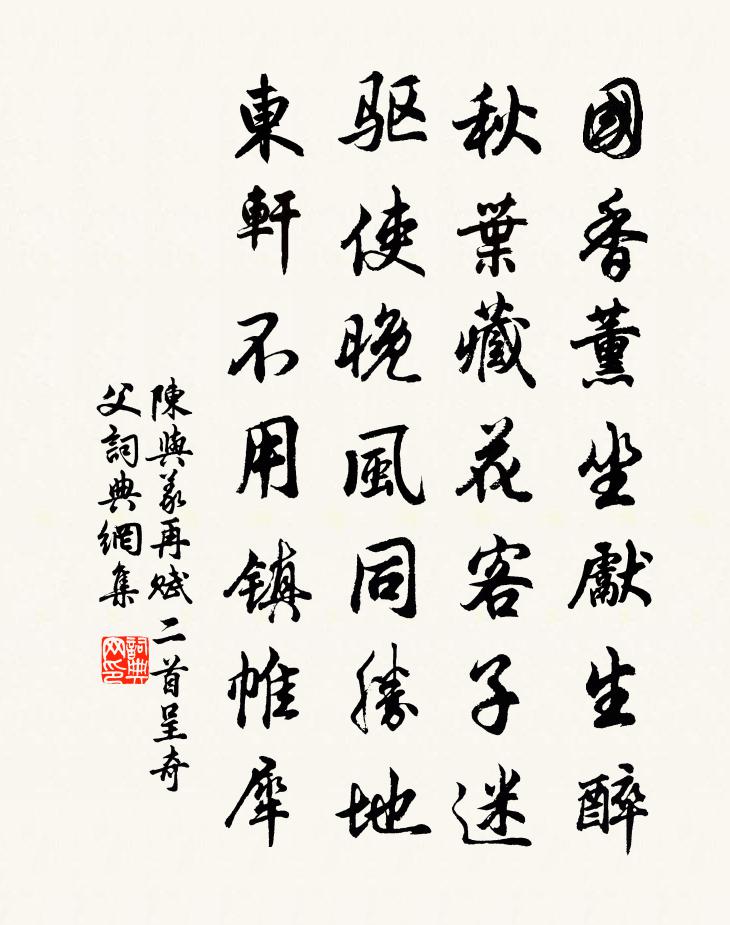 陈与义再赋二首呈奇父书法作品欣赏
