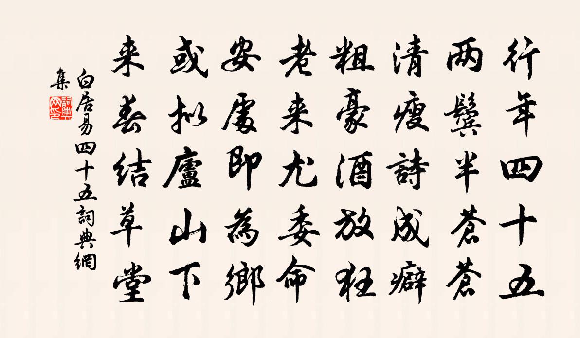 白居易四十五书法作品欣赏