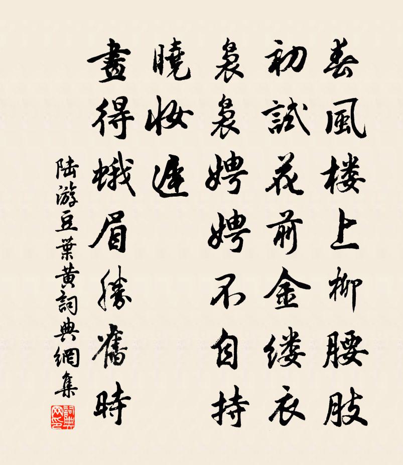 陆游豆叶黄/忆王孙书法作品欣赏