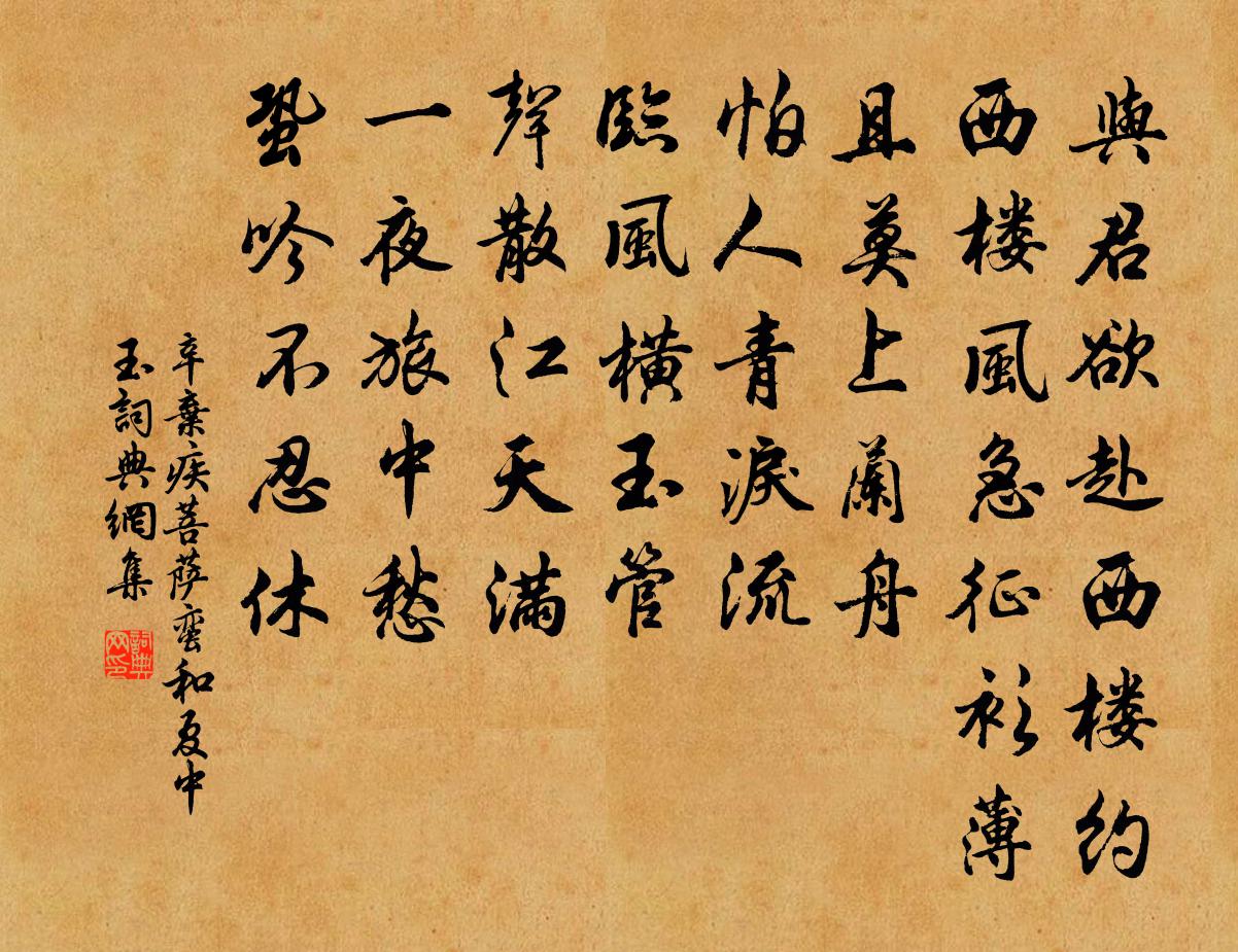 辛弃疾菩萨蛮（和夏中玉）书法作品欣赏
