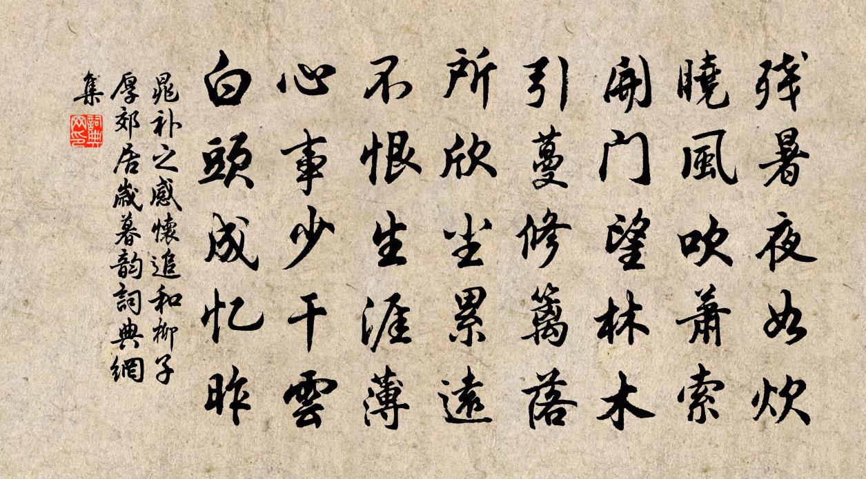 晁补之感怀追和柳子厚郊居岁暮韵书法作品欣赏