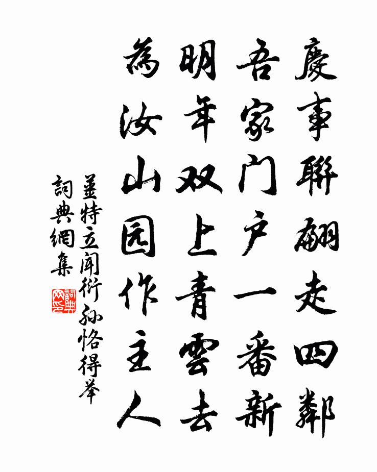 姜特立闻衍孙恪得举书法作品欣赏