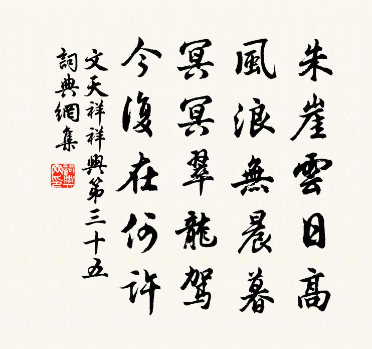 文天祥祥兴第三十五书法作品欣赏