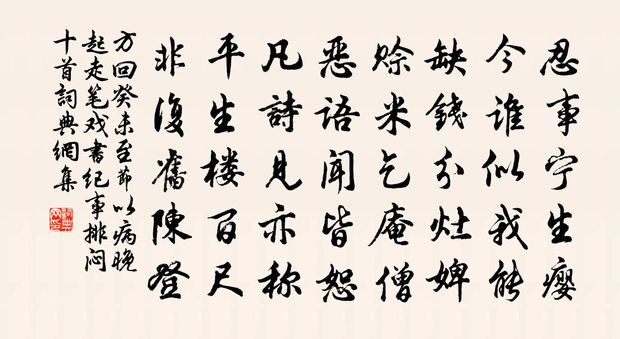 方回癸未至节以病晚起走笔戏书纪事排闷十首书法作品欣赏