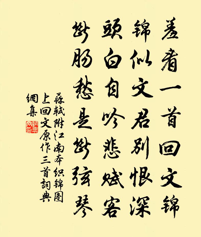 苏轼附江南本织锦图上回文原作三首书法作品欣赏