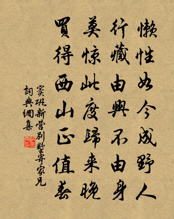 窦巩新营别墅寄家兄书法作品欣赏