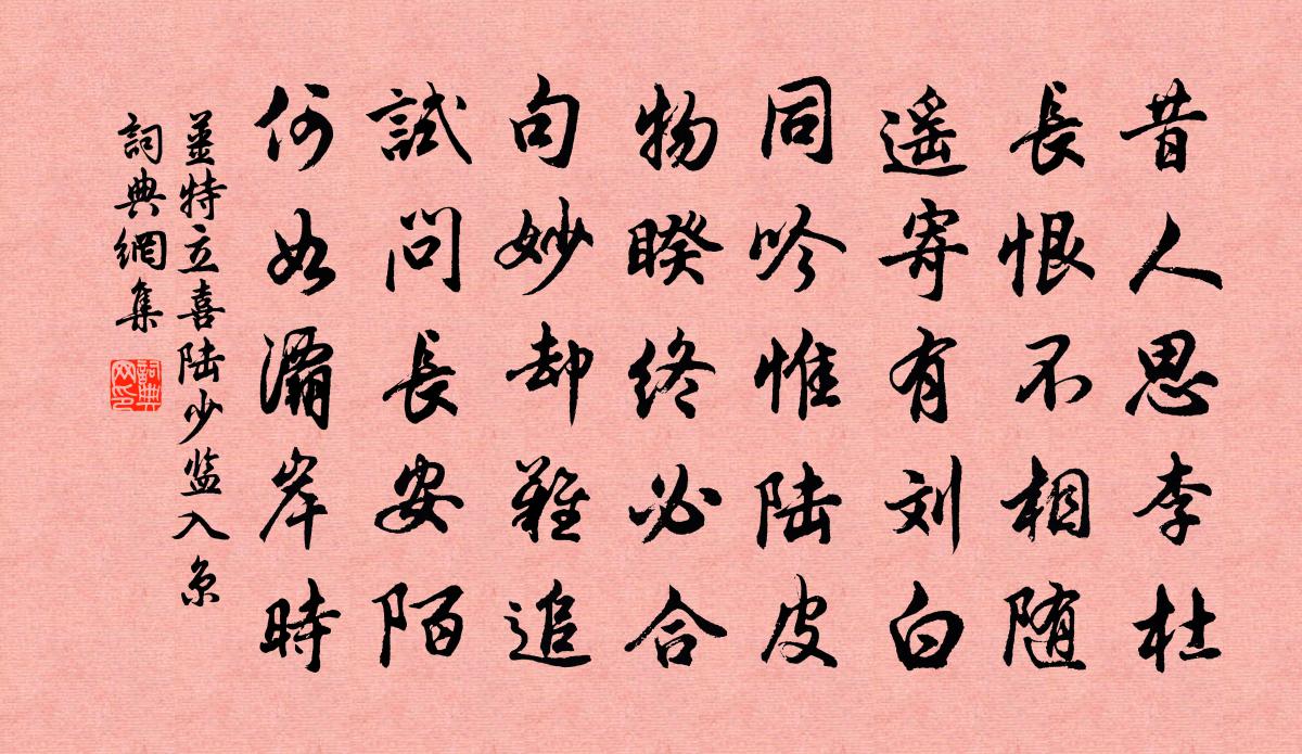 姜特立喜陆少监入京书法作品欣赏