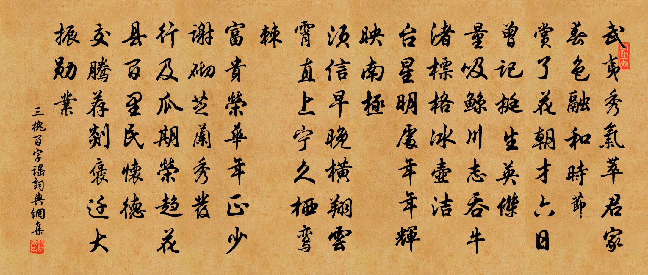 三槐百字谣/念奴娇书法作品欣赏