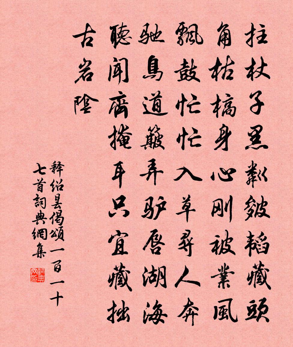 释绍昙偈颂一百一十七首书法作品欣赏