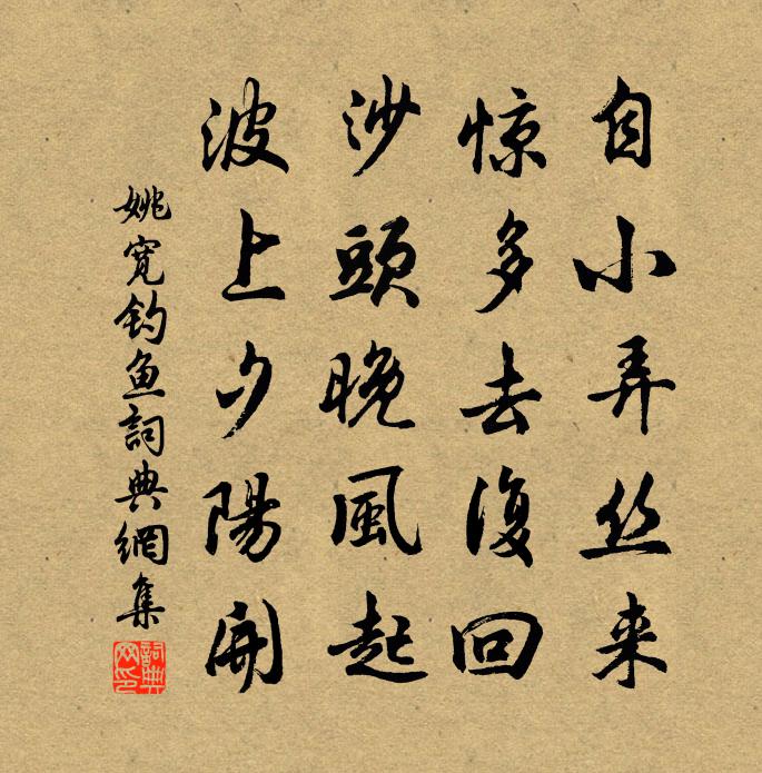 姚宽钓鱼书法作品欣赏