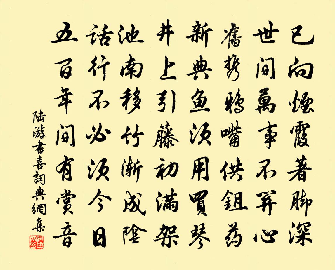 陆游书喜书法作品欣赏