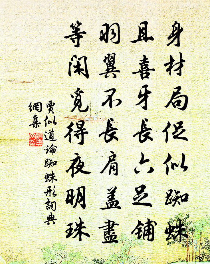 贾似道论蜘蛛形书法作品欣赏