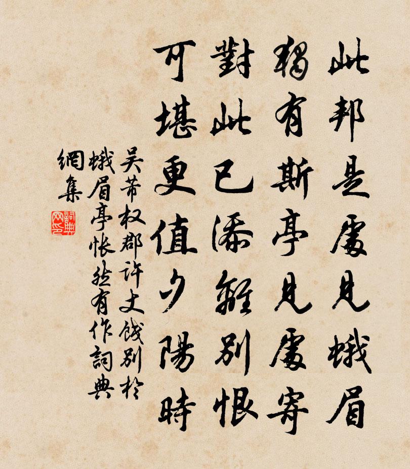 吴芾权郡许丈饯别于蛾眉亭怅然有作书法作品欣赏