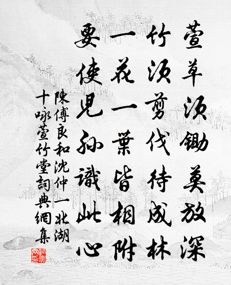 陈傅良和沈仲一北湖十咏萱竹堂书法作品欣赏