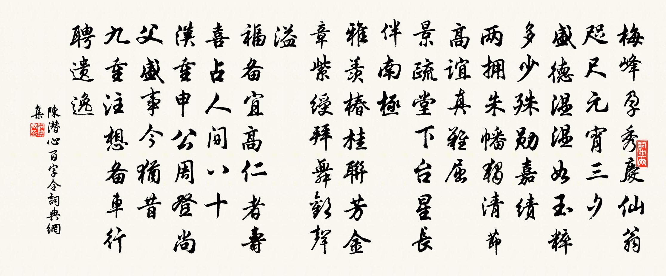 陈潜心百字令/念奴娇书法作品欣赏