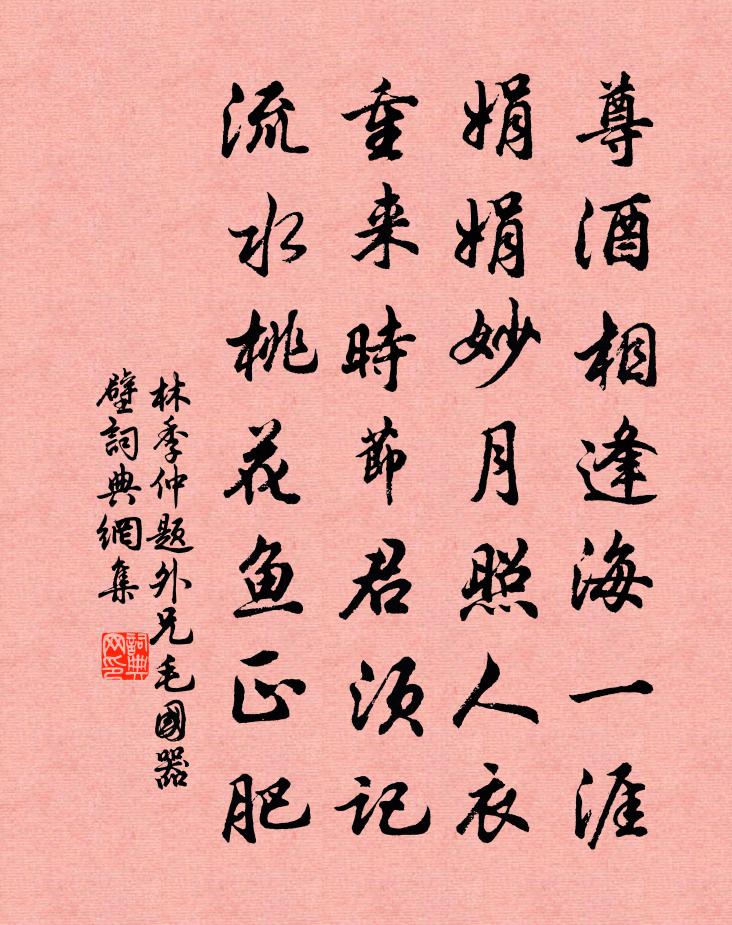 林季仲题外兄毛国器壁书法作品欣赏