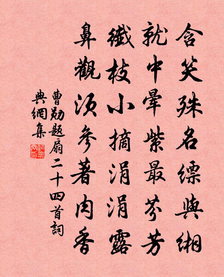 曹勋题扇二十四首书法作品欣赏