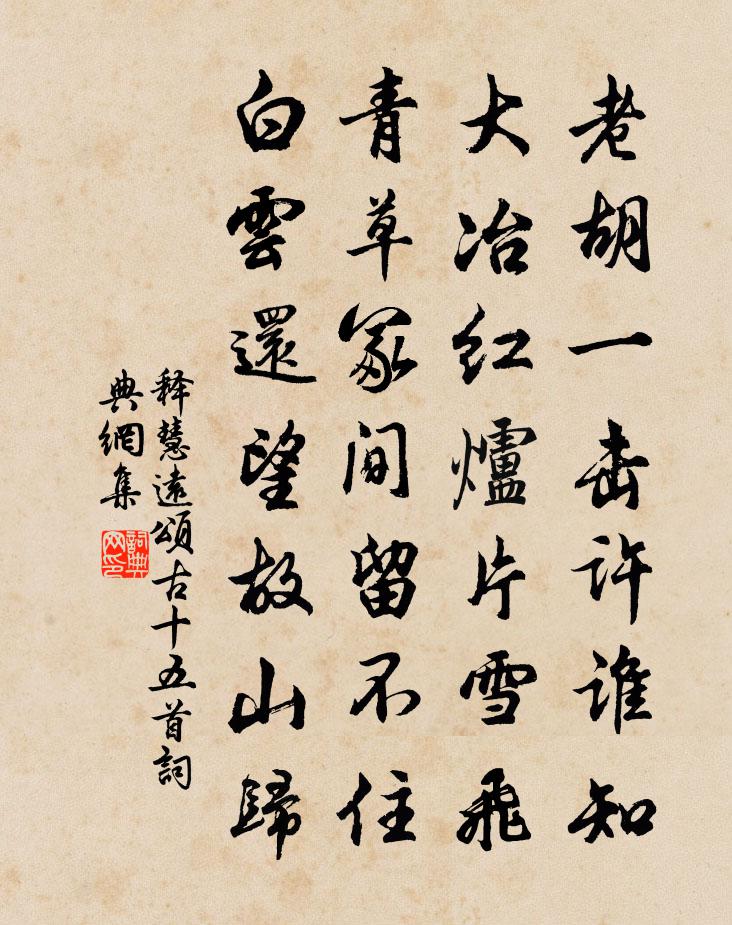 释慧远颂古十五首书法作品欣赏