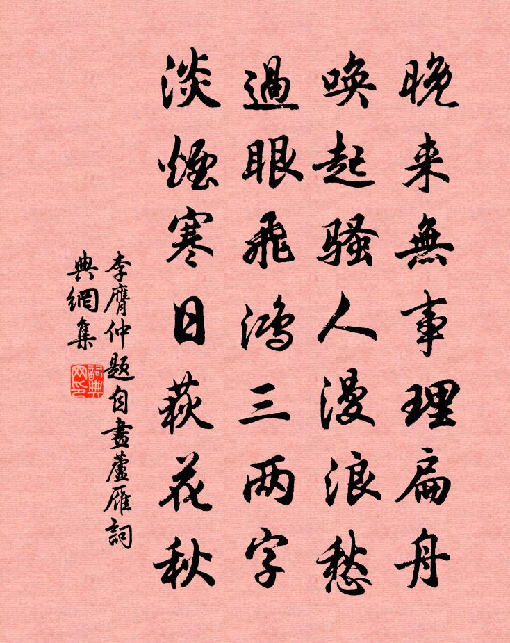李膺仲题自画芦雁书法作品欣赏